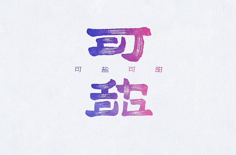 七月字体帮每日一字