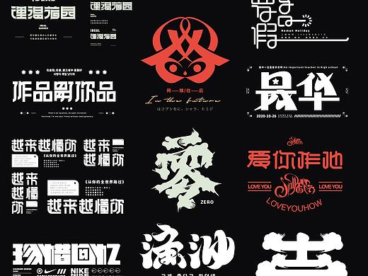 字体设计合集