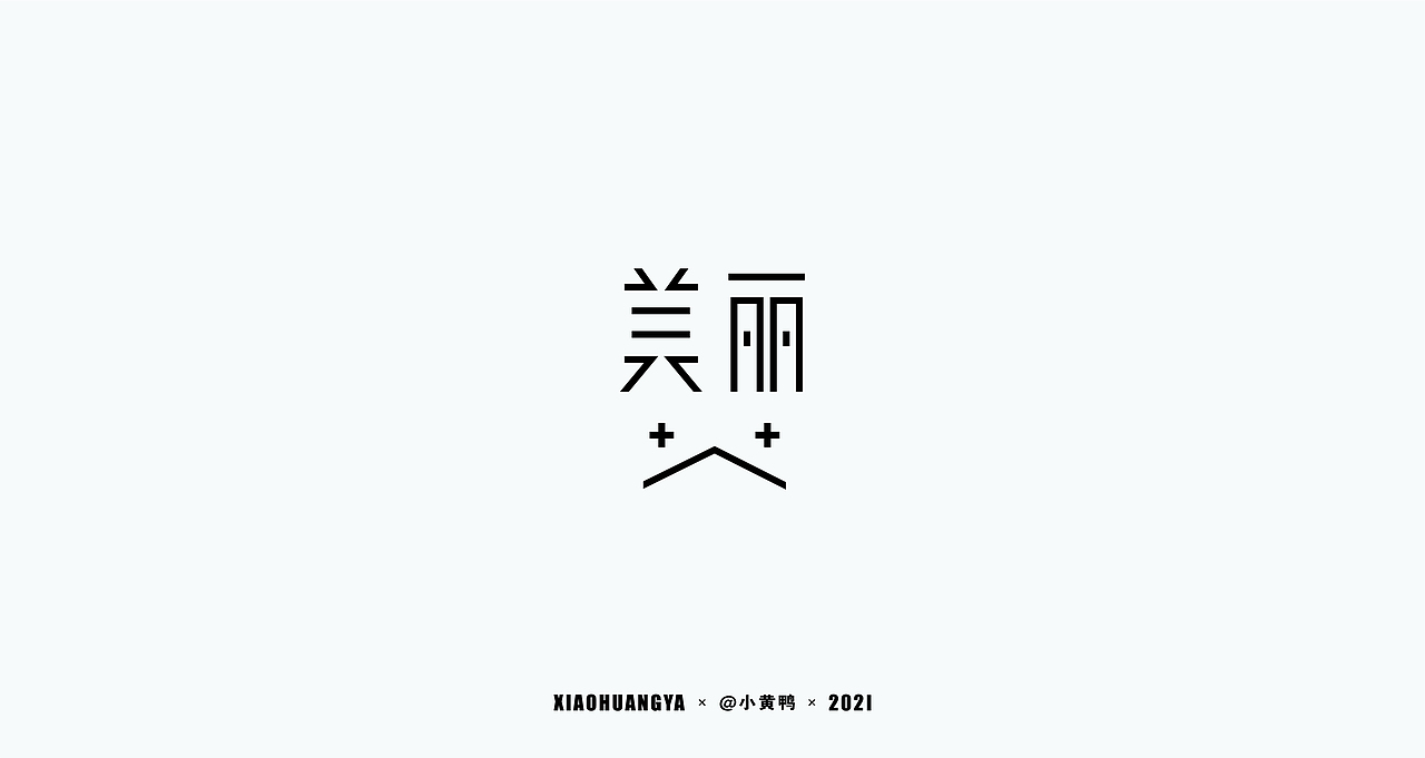 高考篇（图ZMjU3ODQ2MzU2） - 字体/字形 - 站酷设计师可达鸭和小黄鸭原创素材 - 站酷ZCOOL