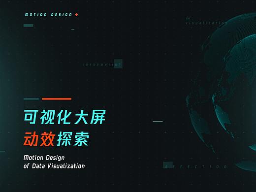 可视化大屏动效探索