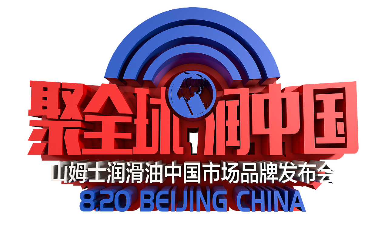 山姆士润滑油北京钓鱼台国宾馆发布会