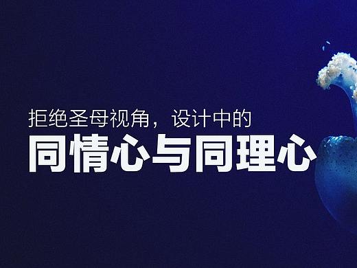 拒绝圣母视角，设计中的同情心与同理心 (Sympathy & Empathy )
