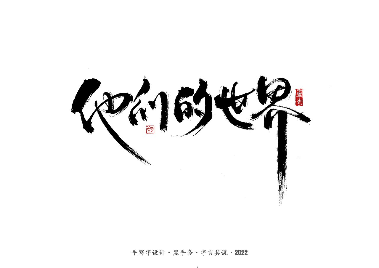 手写字 · 《王小波经典作品》（图ZMjkzMTE0Njgw） - 字体/字形 - 站酷设计师字言其说原创素材 - 站酷ZCOOL
