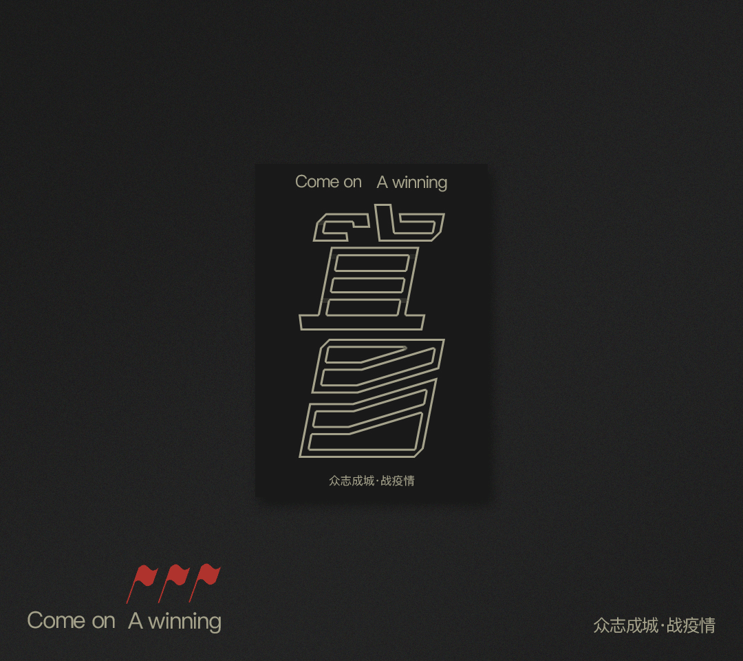 湖北加油·湖北必胜「字体设计」（图ZMTk3NTg4MzI4） - 字体/字形 - 站酷设计师丞呈设计原创素材 - 站酷ZCOOL