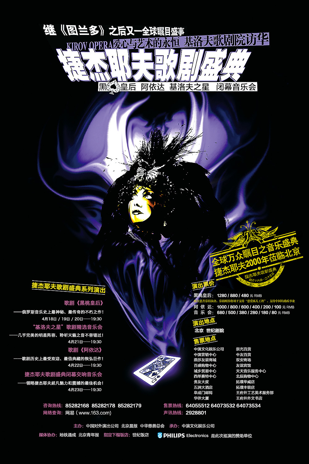 2000年捷杰耶夫歌剧盛典歌剧《黑桃皇后》演出海报设计