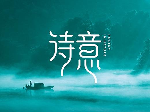 怀旧感的字体设计