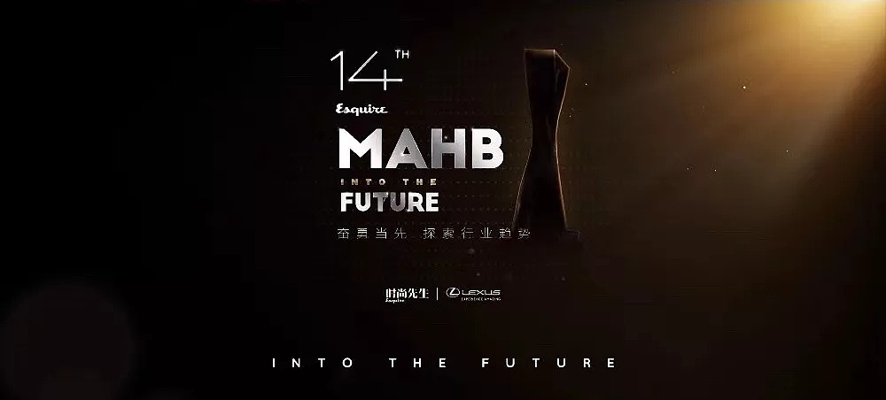 第14届MAHB时尚先生年度盛典 视觉呈现