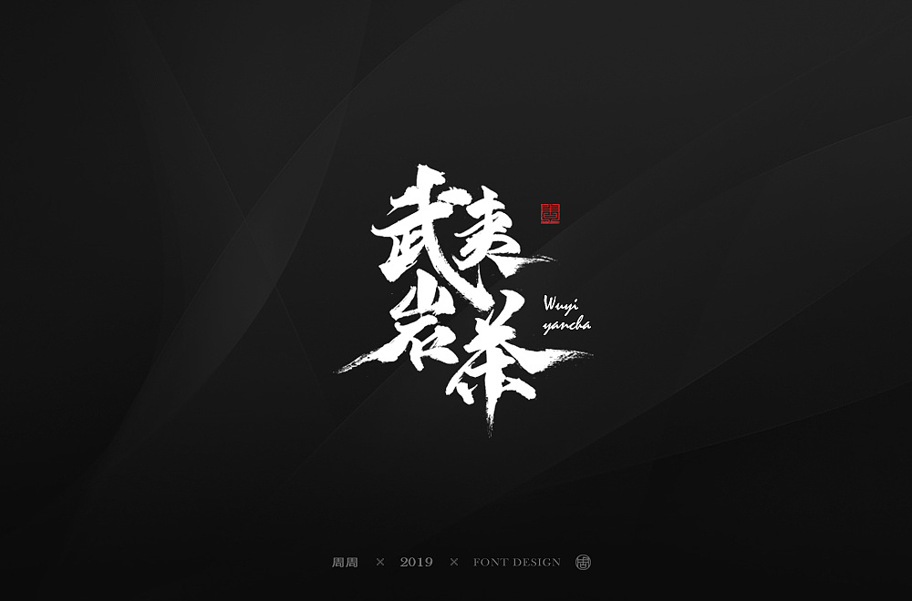 武夷岩茶 / 周周手写字体