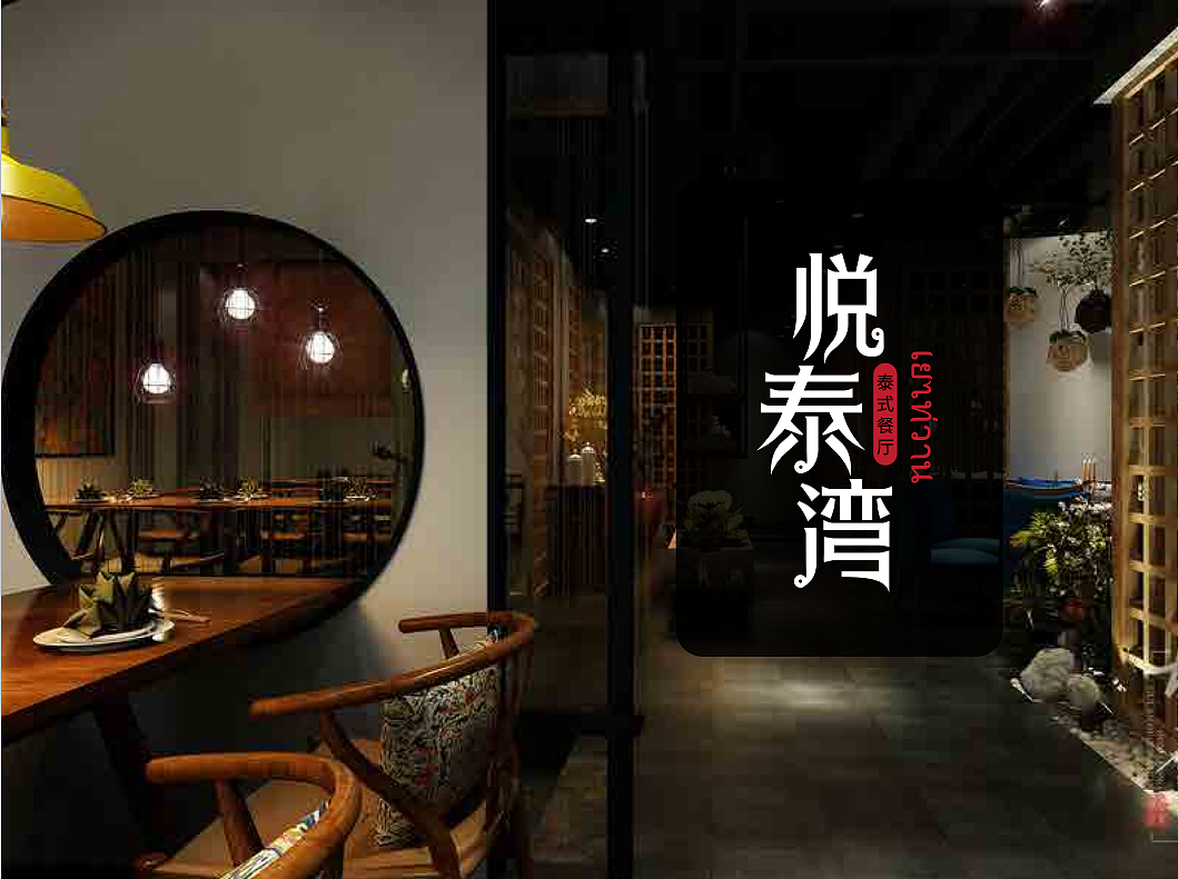 悦泰湾泰式餐厅标志设计