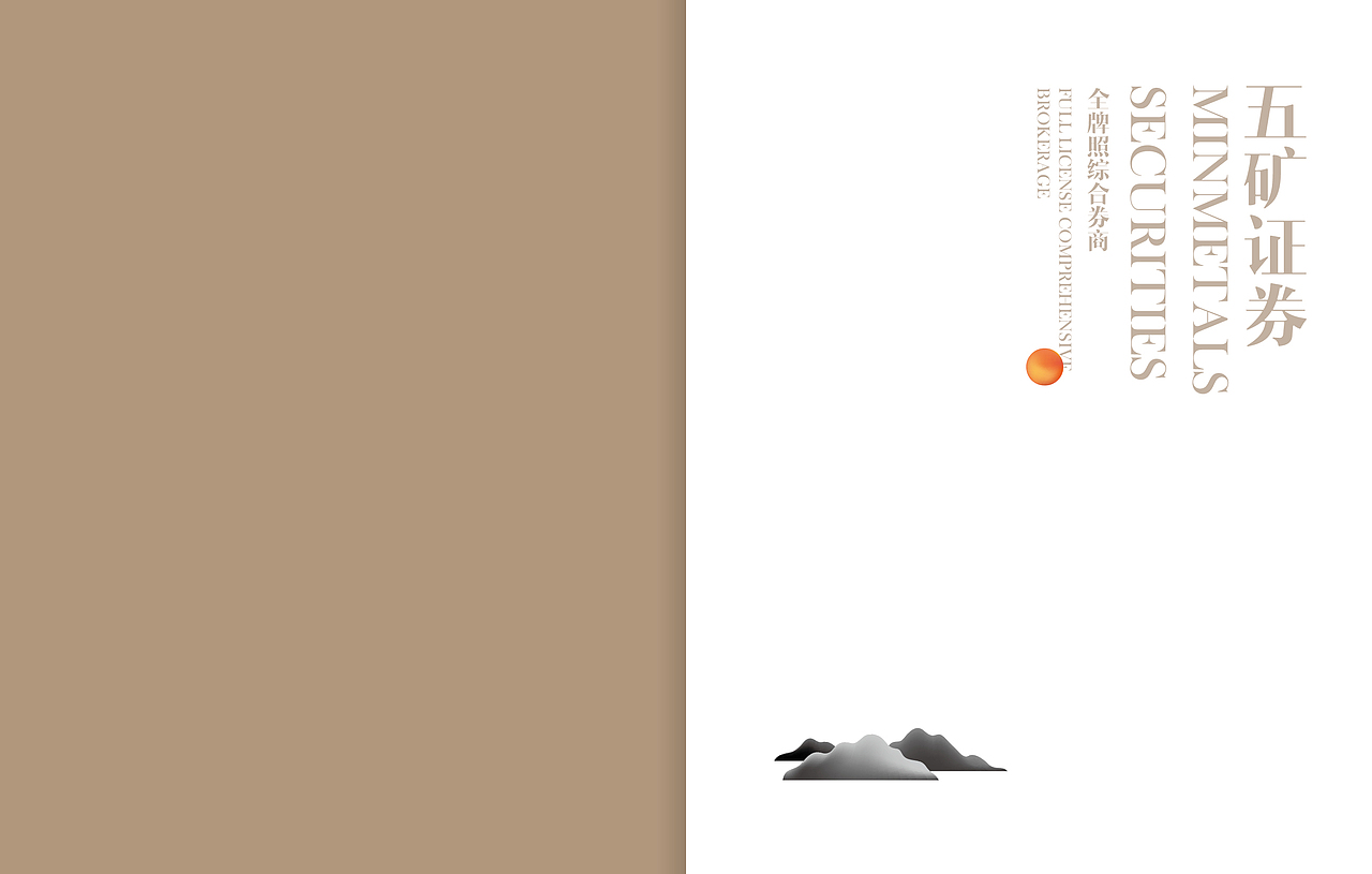 五矿证券企业形象画册设计方案