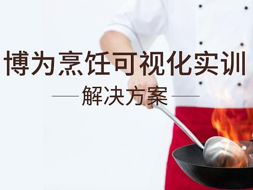 1分钟了解博为烹饪可视化实训解决方案