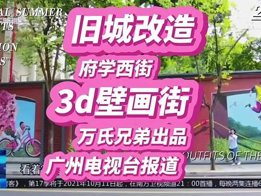 北京路府学西街3d壁画街｜万氏兄弟出品｜广州新闻报道