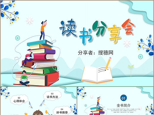 淡蓝色卡通插画风快乐读书分享会演讲PPT模板