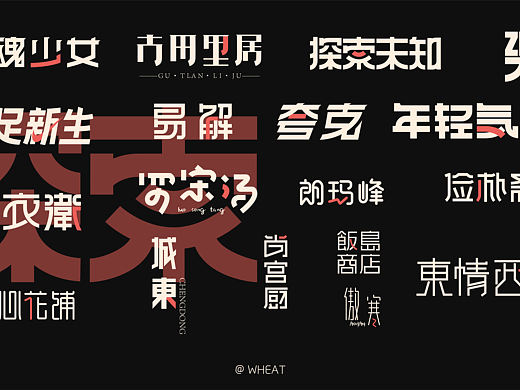 一组字体习作