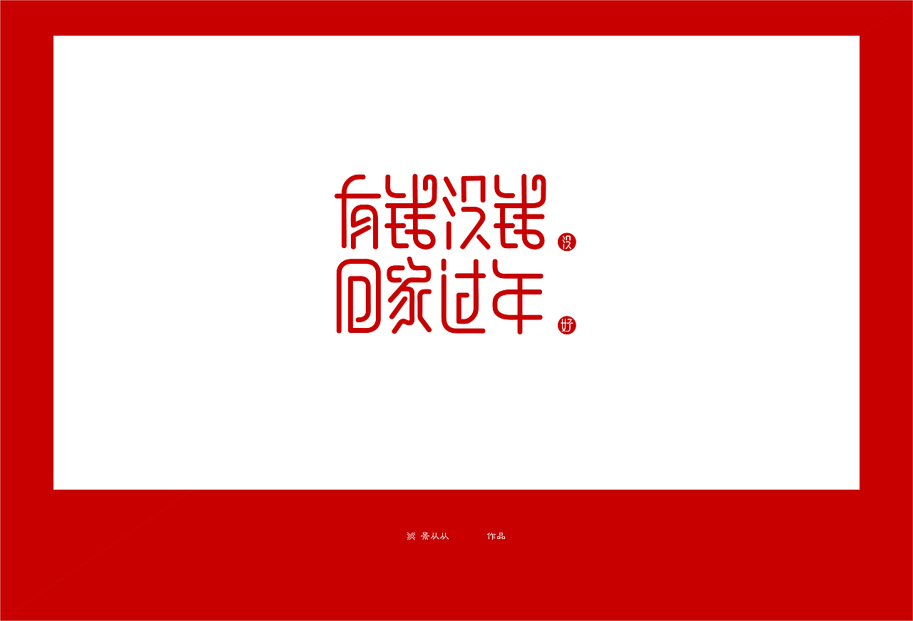 有钱冇钱 · 回家过年