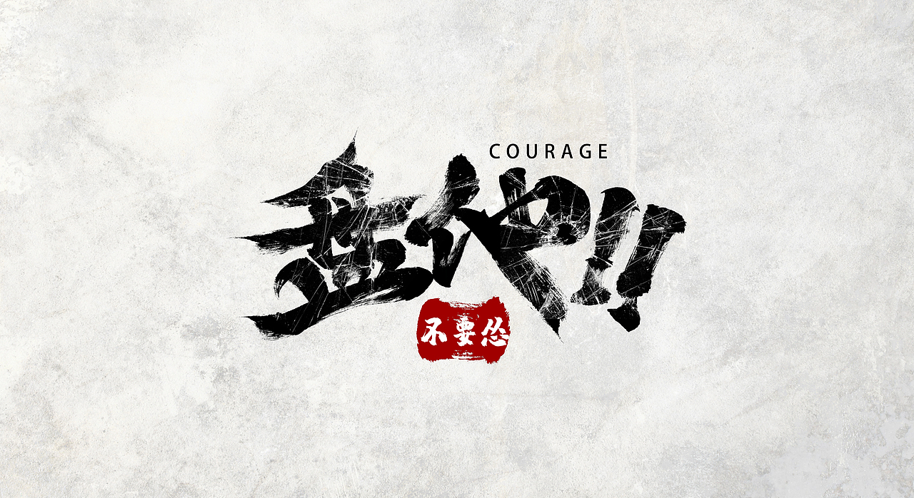 盘他毛笔字体设计