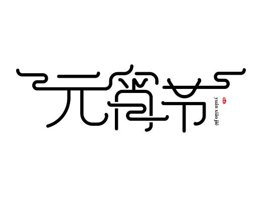 元宵节字体设计