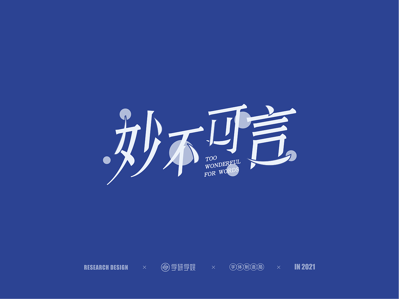 | 字研字娱 - 字体设计 - 二零二壹一篇 |（图ZMjUzNzgxNzQ4） - 字体/字形 - 站酷设计师武大紧原创素材 - 站酷ZCOOL