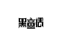 平面//字體設(shè)計