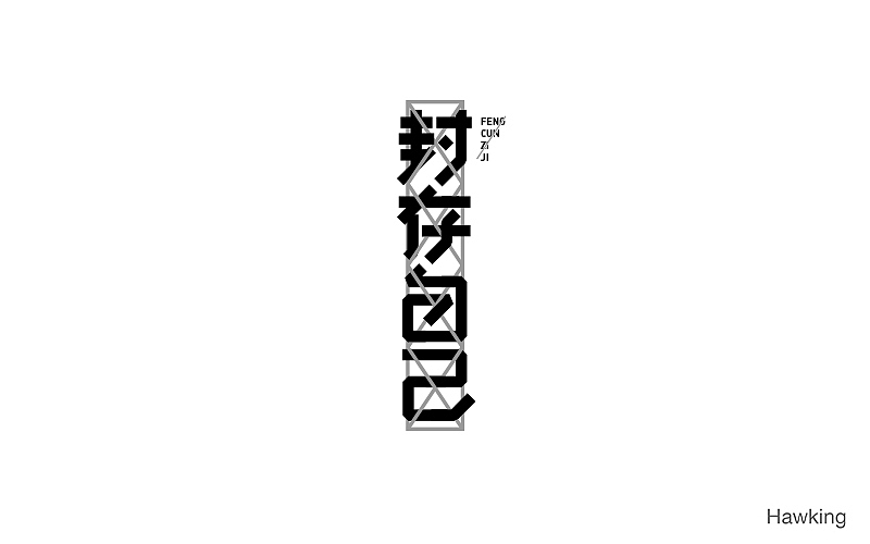 作100字(图ZNTIwNDQ2NzI=) - 字体/字形 - 站酷设计师钱浩Hawking原创素材 - 站酷ZCOOL