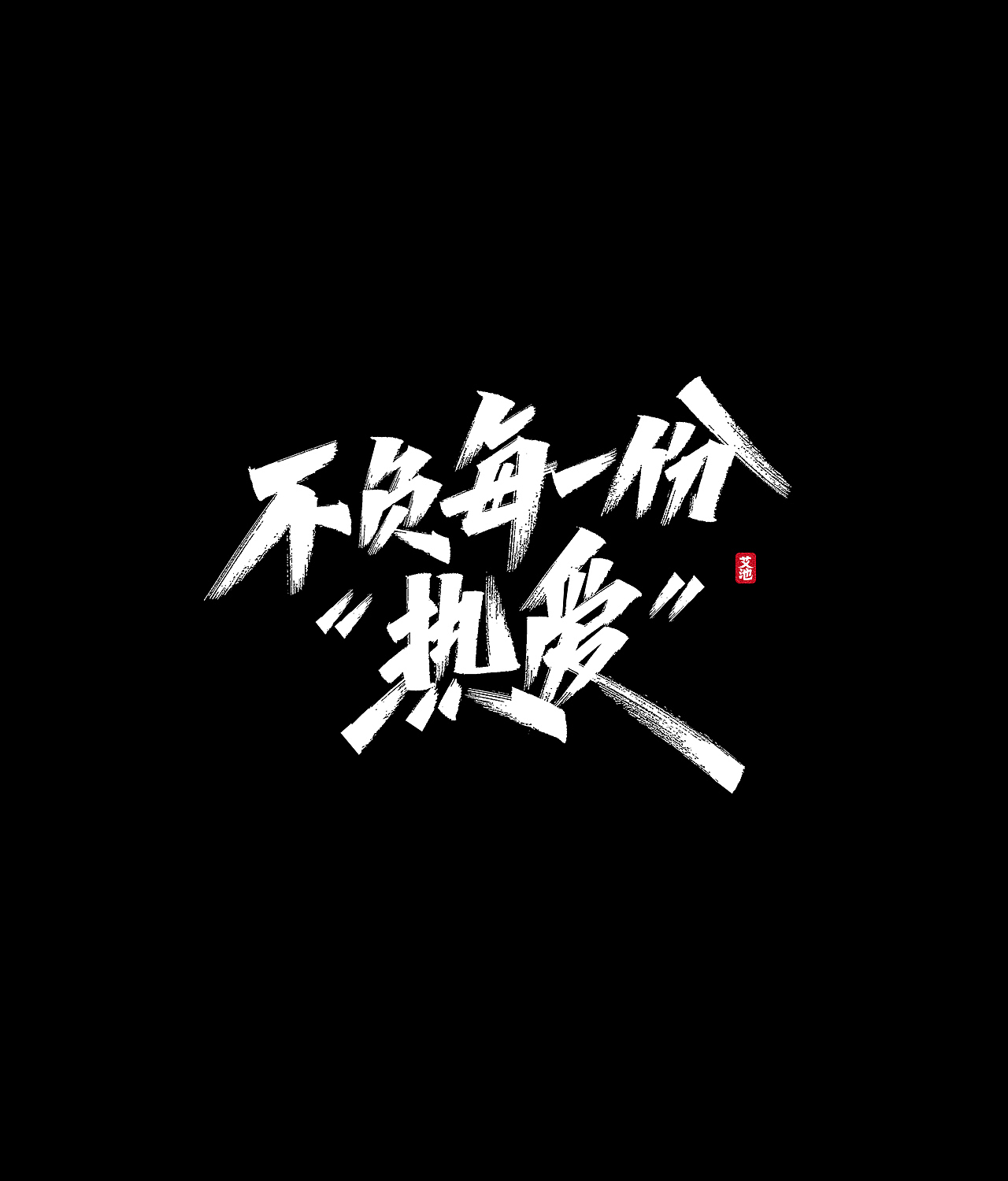艾池手迹-五月的字...