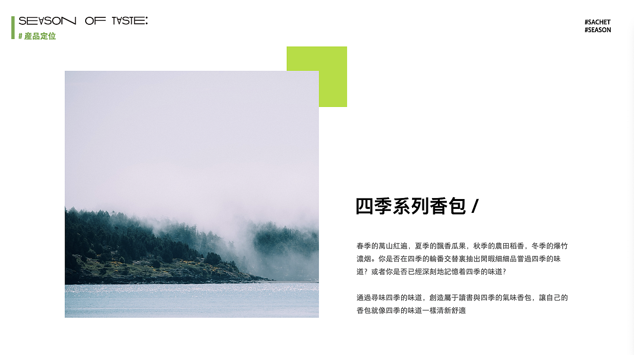 气味的季节——香包包装创意设计