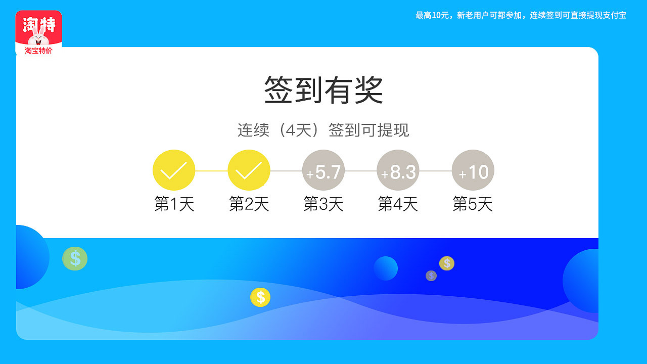 淘特-1280-720-签到有奖-连续5天签到可提现