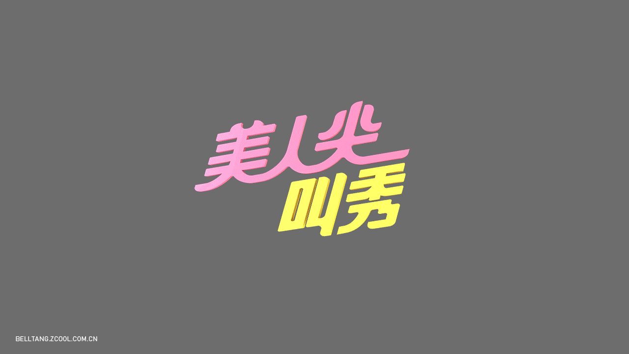 美人尖叫秀综艺-视觉形象设计