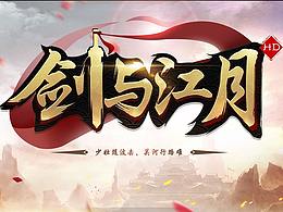 游戏ui练习作品《剑与江月》