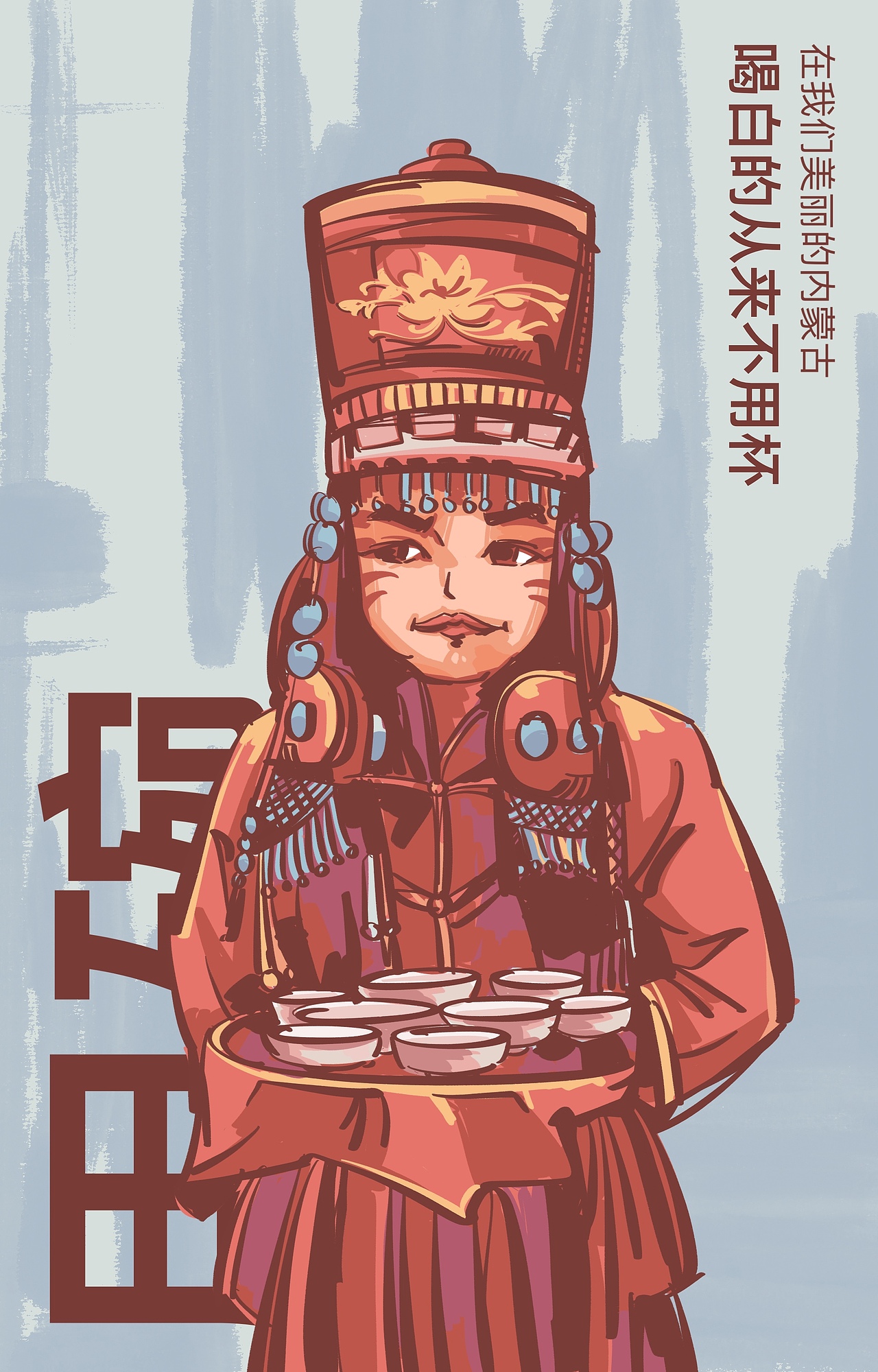 在我们美丽的内蒙古，喝酒从来不用杯（图ZMjI4Mzc5OTYw） - 商业插画 - 站酷设计师巧克力先森海鹏原创素材 - 站酷ZCOOL