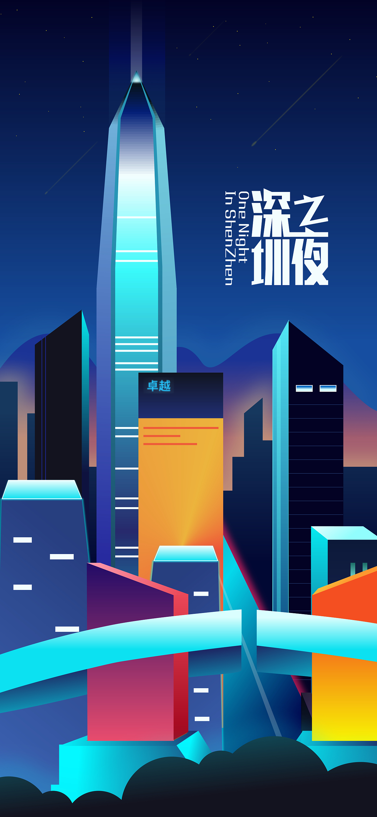 【插画】深圳之夜系列