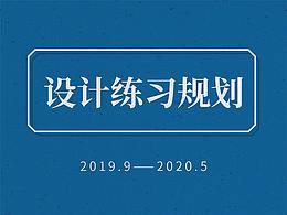 2019.9-2020.5設(shè)計練習(xí)規(guī)劃