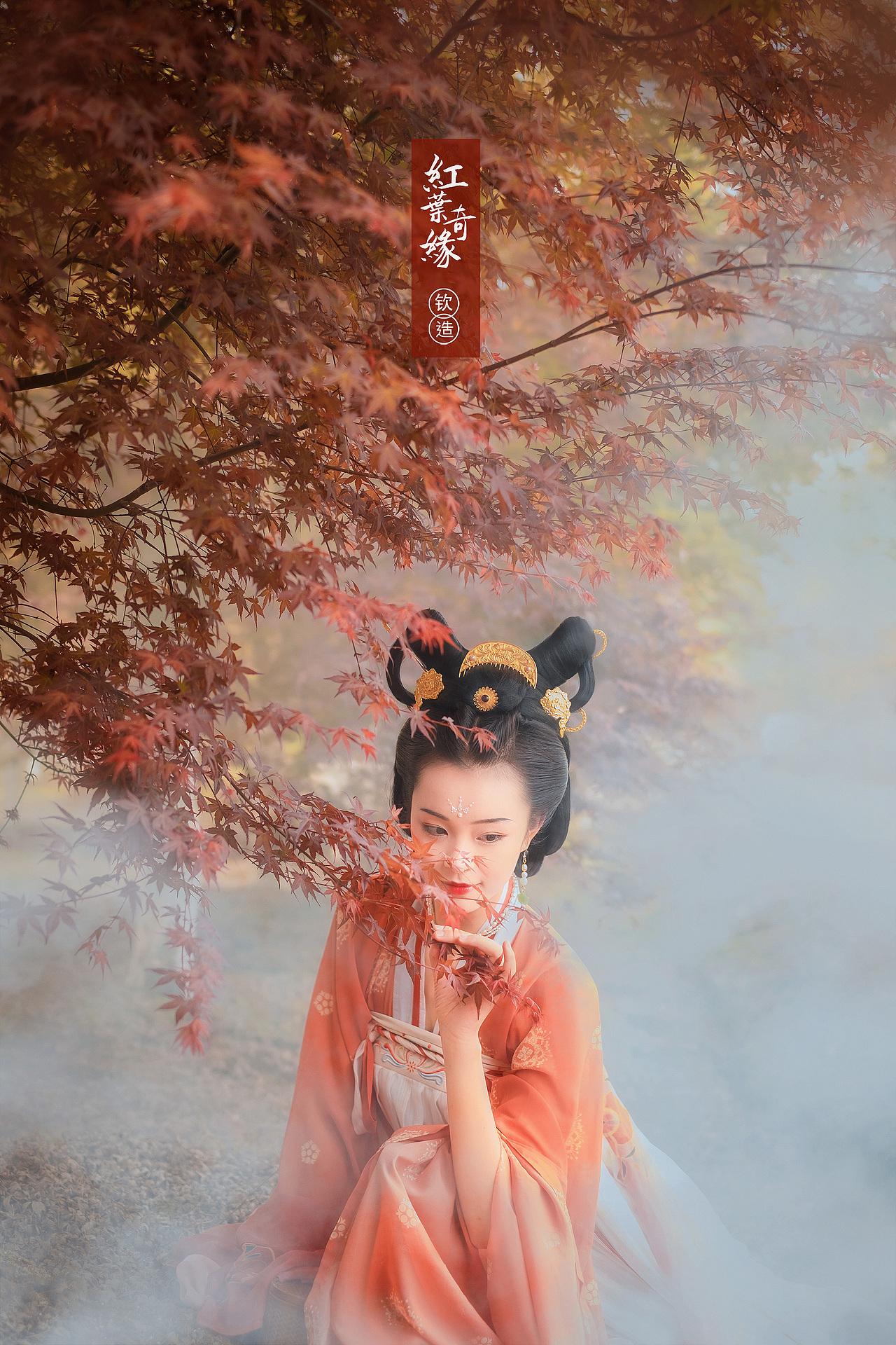 红叶奇缘——汉服人像创作之旅（图ZMjAyOTM5ODQ4） - 人像摄影 - 站酷设计师钦钦子Emma原创素材 - 站酷ZCOOL