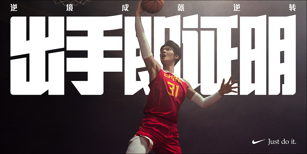 NIKE FIBA2019丨出手即證明（圖ZMjE0NDkwMjcy） - 海報(bào) - 站酷設(shè)計(jì)師Frankr原創(chuàng)素材 - 站酷ZCOOL