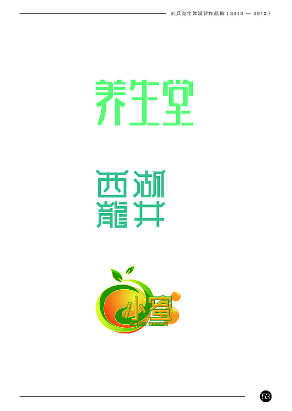 刘兵克字体设计作品集（2010-2012）（图ZODAxNjA2OA==） - 字体/字形 - 站酷设计师刘兵克原创素材 - 站酷ZCOOL