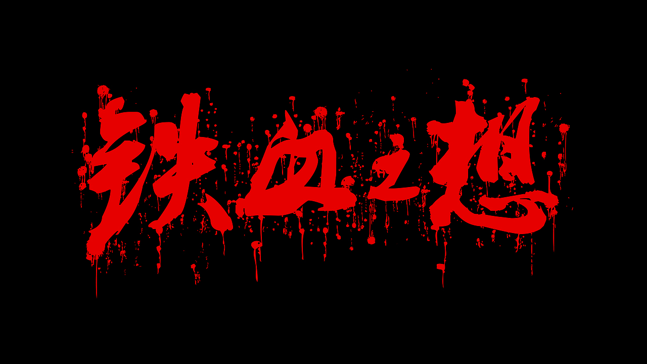 黑（图ZODg3MjY0NA==） - 品牌 - 站酷设计师zanndogg原创素材 - 站酷ZCOOL