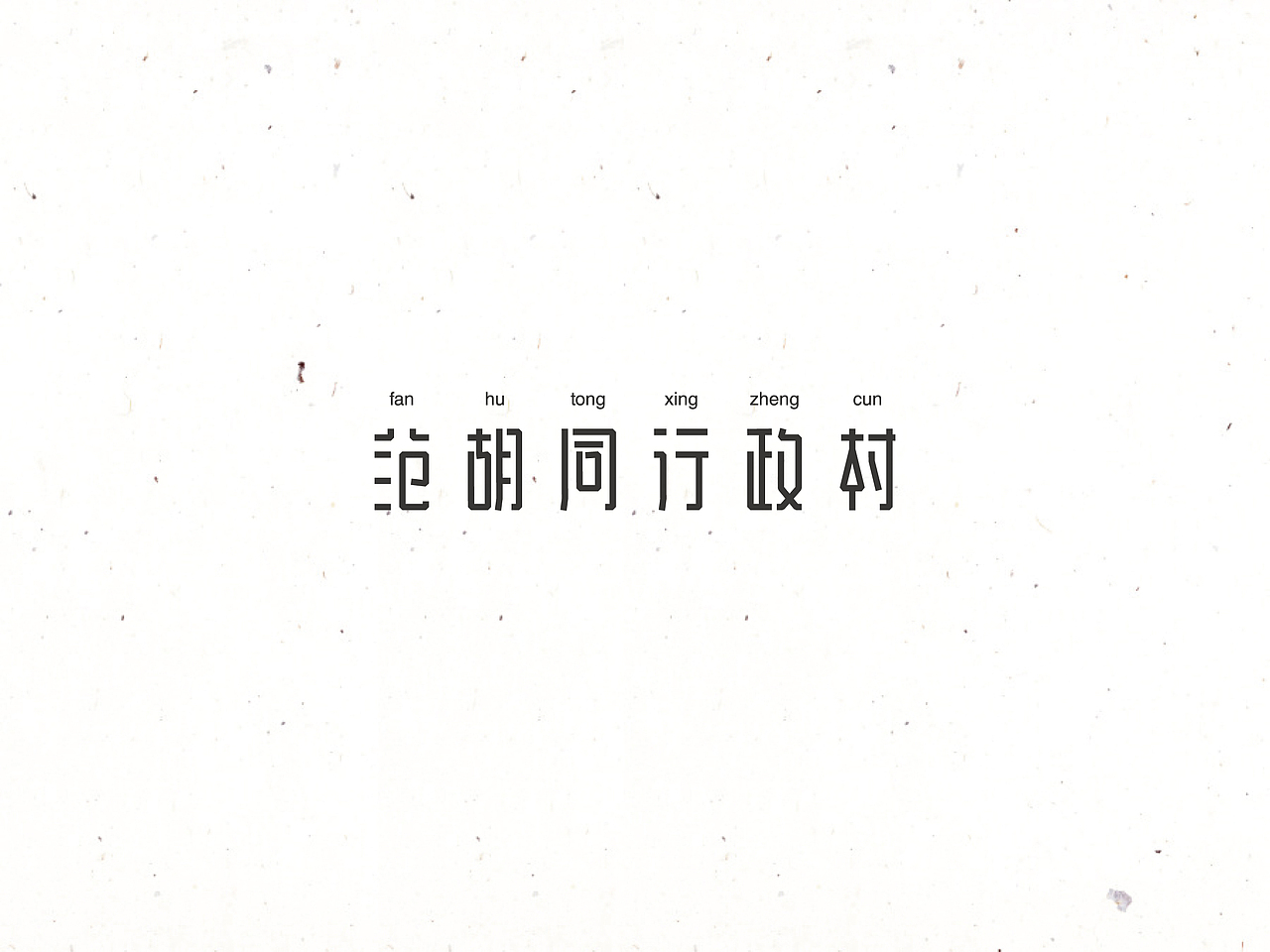 饭饭 | 字体设计第十回（图ZNTQyMjYzMzY=） - 字体/字形 - 站酷设计师范钧元原创素材 - 站酷ZCOOL