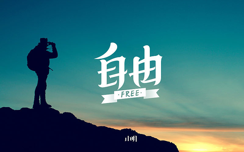 字体帮-个人作品（图ZNjAzNjkyMDg=） - 字体/字形 - 站酷设计师小明iM原创素材 - 站酷ZCOOL