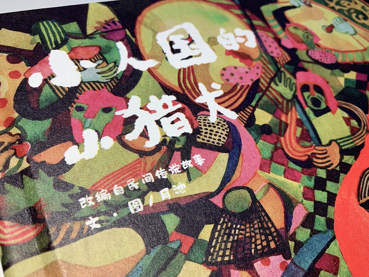 #2019青春答卷#原创绘本《小人国的小猎犬》(图ZMTYzNjkxODI4) - 绘本 - 站酷设计师月池原创素材 - 站酷ZCOOL