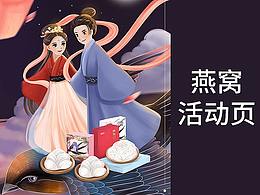 燕窝原创手绘插画首页面设计