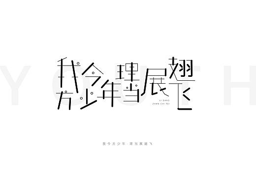 我今方少年·理當(dāng)展翅飛（個(gè)人主頁(yè)-ZNTExMTU3MDg=） - 字體/字形 - 站酷設(shè)計(jì)師世間的魔鬼原創(chuàng)素材 - 站酷ZCOOL