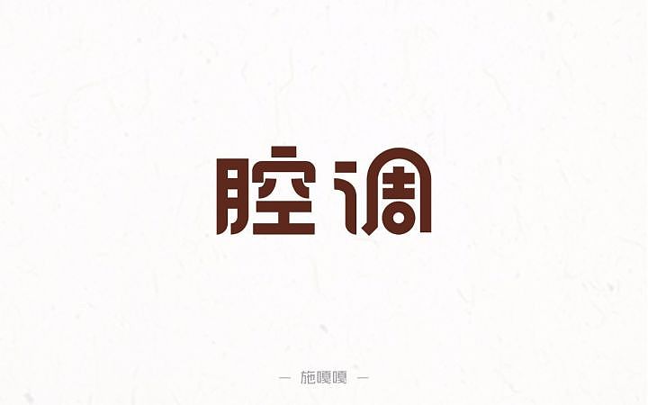 字体帮第638篇