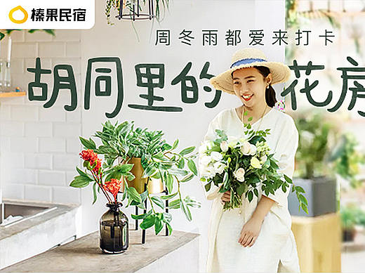 美团 榛果民宿