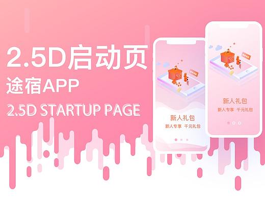 途宿APP-2.5D启动页（附动效）