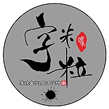 字米粒的头像
