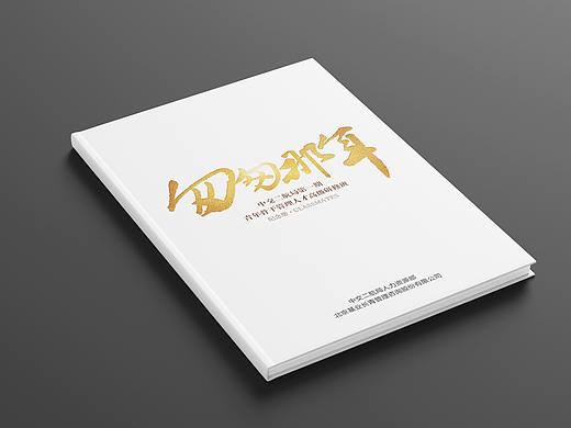 青年骨干管理人才高级研修班 同学录(个人主页-ZNDYwODc3OTI=) - 书籍/画册 - 站酷设计师搬砖零零八原创素材 - 站酷ZCOOL