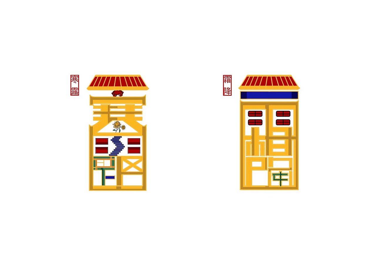 二十四节气（图ZMzIyMjQ2NTA4） - 字体/字形 - 站酷设计师RongGlow原创素材 - 站酷ZCOOL