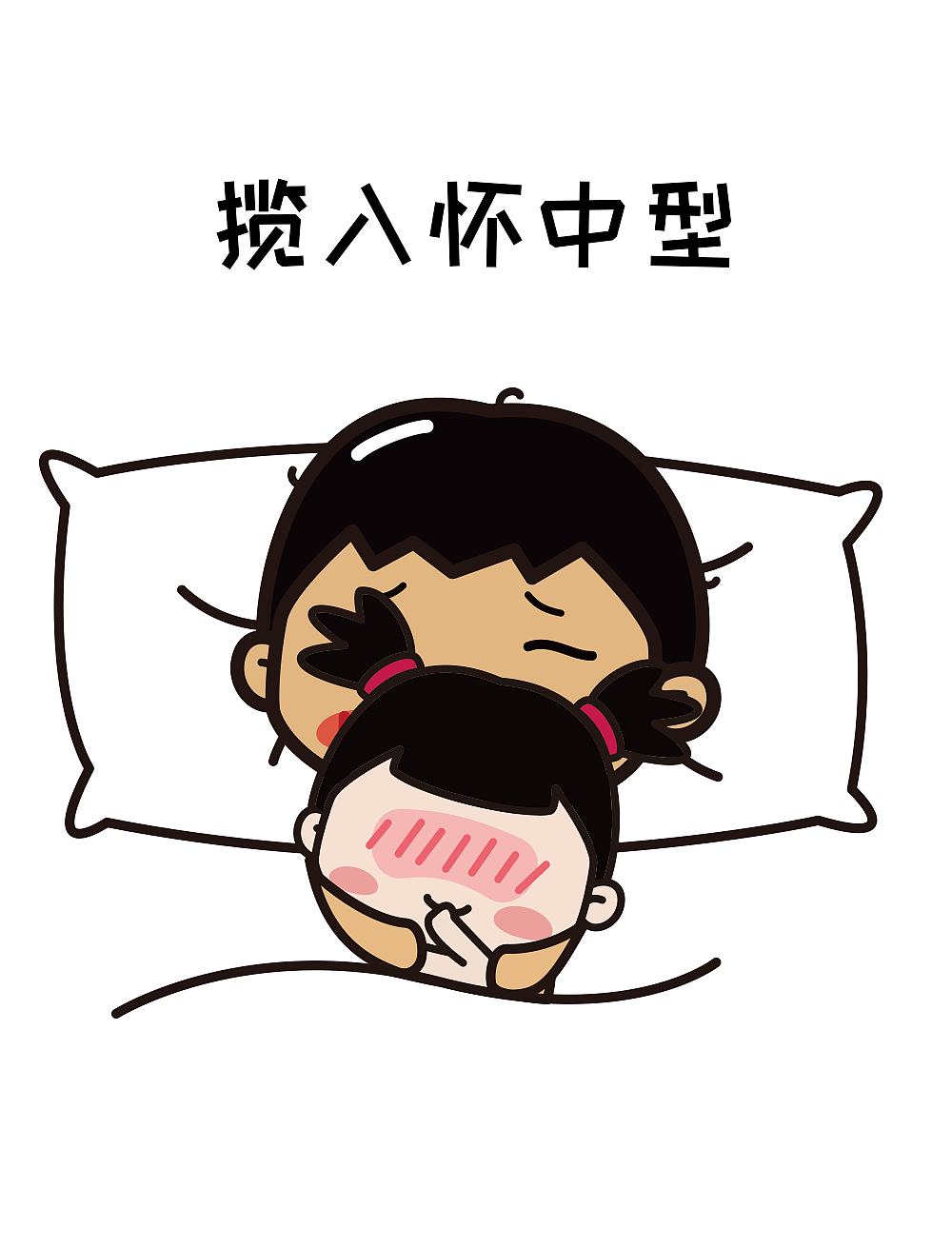 系列表情 | 和女朋友睡觉是各种奇葩姿势~|动漫|网络表情|云上阳光