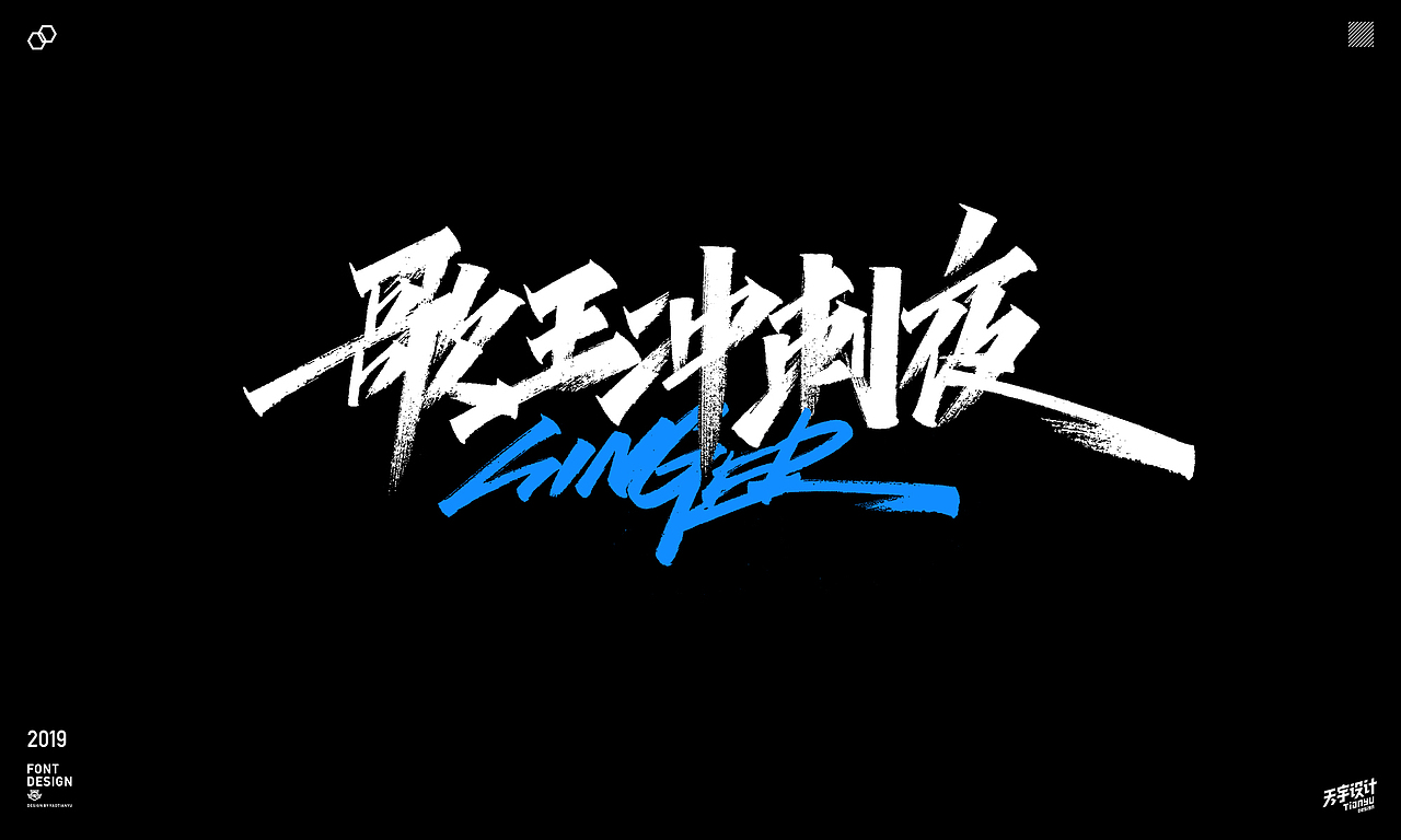 2019天宇手写集（图ZMTkxOTM4MzY4） - 字体/字形 - 站酷设计师天宇手写工作室原创素材 - 站酷ZCOOL