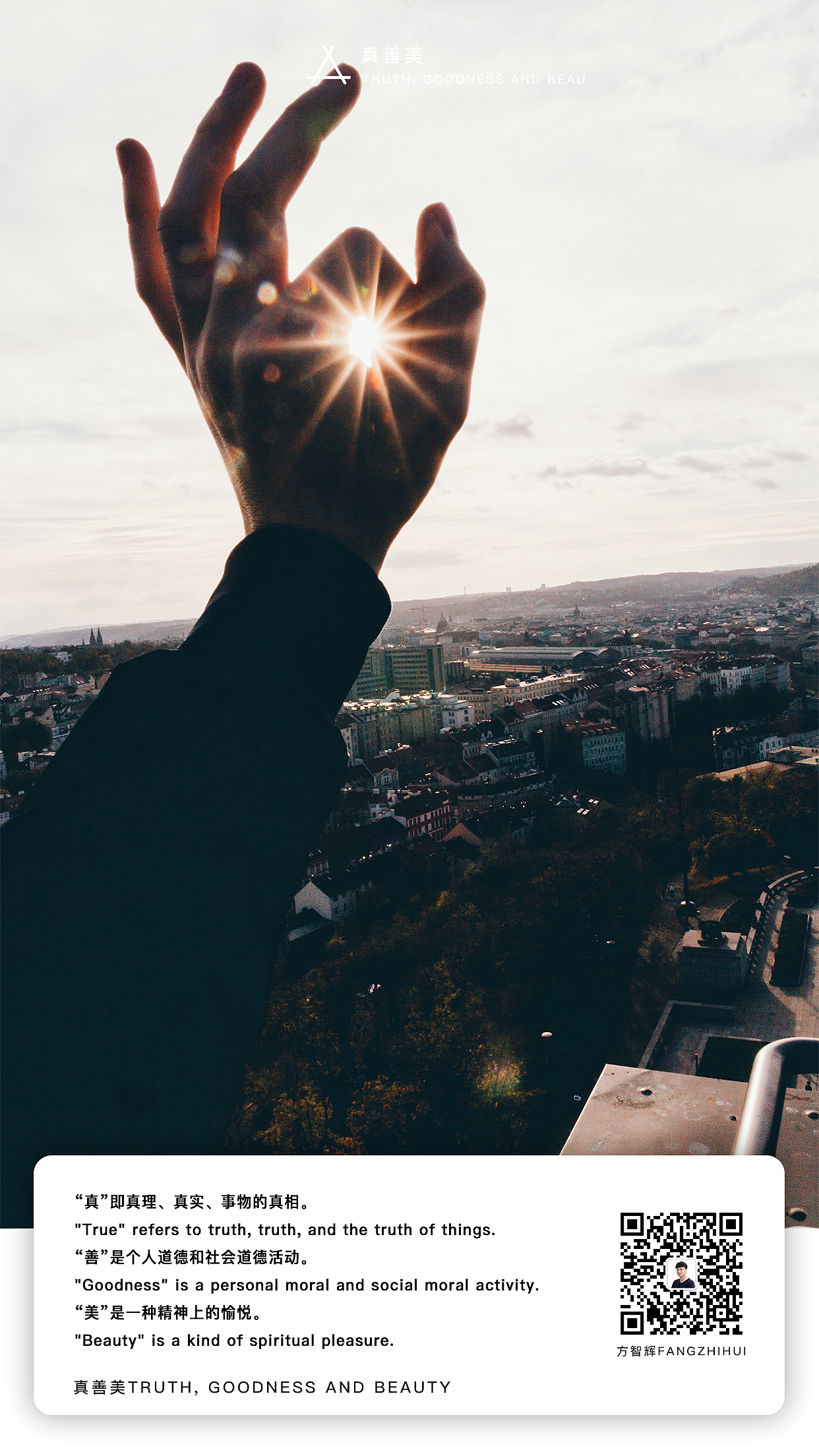 真善美(方智辉fangzhihui)